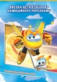 Игровой набор Super Wings Transforming Золотой Мальчик и любимец (Golden Boy & Pet)